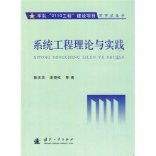 系统工程理论与实践