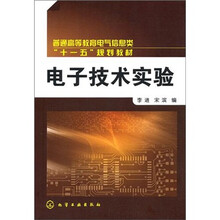 普通高等教育电气信息类“十一五”规划教材:电子技术实验