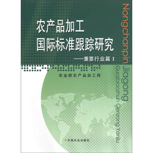 农产品加工国际标准跟踪研究：重要行业篇（1）