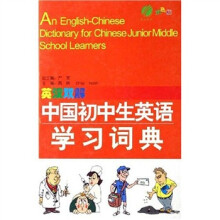 中国初中生英语学习词典（英汉双解双色版）
