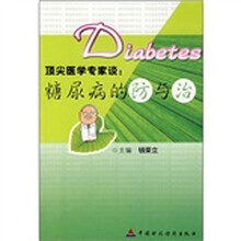 顶尖医学专家谈:糖尿病的防与治