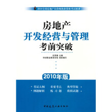 2010全国房地产估价师执业资格考试精讲:房地产开发经营与管理考前突破