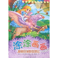 涂涂画画经典童话故事：爱丽丝漫游奇境记