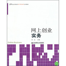 网上创业实务