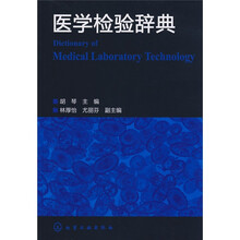 医学检验辞典