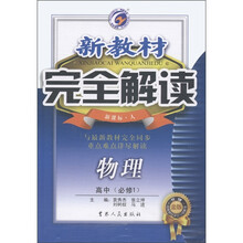 新教材完全解读:物理(高中必修1·新课标·人教版·升级金版)