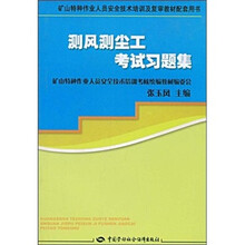矿山特种作业人员安全技术培训及复审教材配套用书：测风测尘工考试习题集