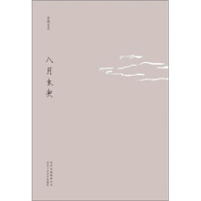安妮宝贝：八月未央（2011版）