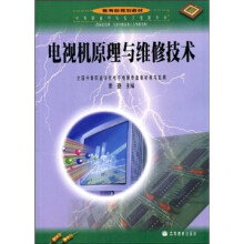 教育部规划教材：电视机原理与维修技术