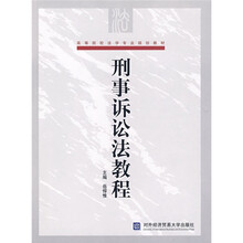 高等院校法学专业规划教材：刑事诉讼法教程