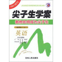 英语(高中选修6新课标人)/尖子生学案
