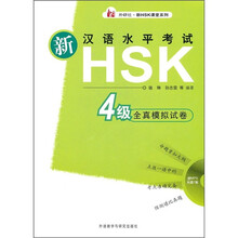 新汉语水平考试HSK：4级全真模拟试卷（附MP3光盘1张）