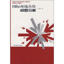 国际环境合作问题分析
