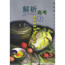 解析高考:色彩静物写生默写2(浙美版)(适用于各大专院校色彩基础教学)