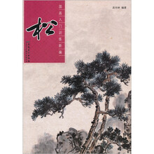国画入门训练新编:松