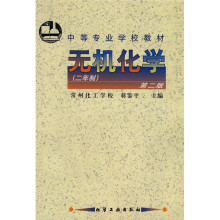 中等专业学校教材：无机化学（第2版）