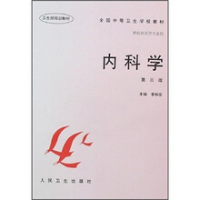 全国中等卫生学校教材:内科学(第3版)