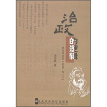 治政的逻辑：跟领导者谈《论语》的“三”