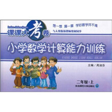 课课大考卷：小学数学计算能力训练（2年级上）（与人教版新课标教材同步）