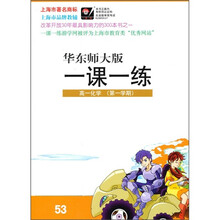 一课一练:高1化学(第1学期)(华东师大版)
