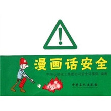 漫画话安全