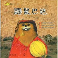 悦读好品德童话绘本：鼹鼠巴达