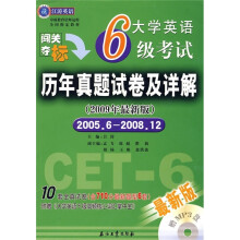 江涛英语·大学英语6级考试历年真题试卷及详解（2009年最新版）2005.6-2008.12（附光盘）