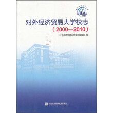 对外经济贸易大学校志（2000-2010）