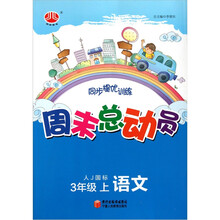 周末总动员3年级语文（上）（人J国标）