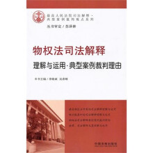 物权法司法解释理解与运用：典型案例裁判理由
