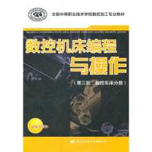 全国中等职业技术学校数控加工专业教材:数控机床编程与操作(第3版)(数控车床分册)