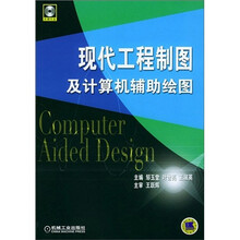现代工程制图及计算机辅助绘图（附1CD光盘）