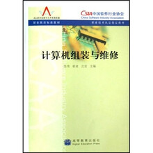 职业教育标准教材:计算机组装与维修