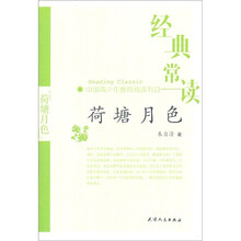 经典常读：荷塘月色