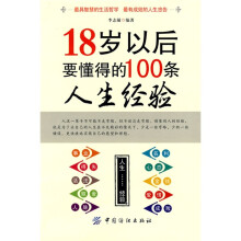 18岁以后要懂得100条人生经验