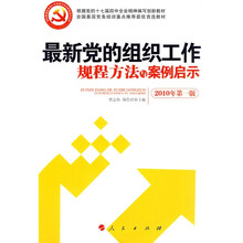 最新党的组织工作规程方法与案例启示（2010年第1版）