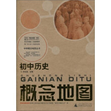 中学概念地图丛书·“概念地图”书系·初中历史:概念地图