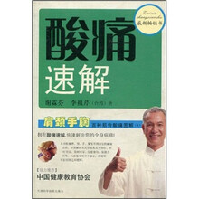 肩颈手胸百种筋骨酸痛图解(上)/酸痛速解