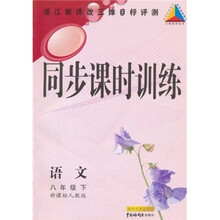 同步课时训练:语文(8年级下)(新课标人教版)