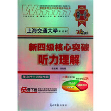 710分新题型:新四级核心突破听力理解(附数字化光碟1张)