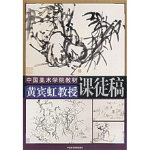 中国美术学院教材：黄宾虹教授课徒稿