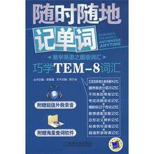 随时随地记单词:巧学TEM8词汇