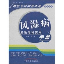 风湿病特色专科实用手册