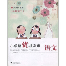 小学培优提高班：语文（3年级下）