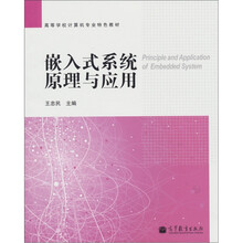 嵌入式系统原理与应用
