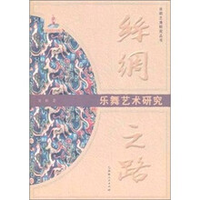 丝绸之路：乐舞艺术研究