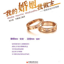 我的婚姻我做主：婚姻家庭纠纷精解