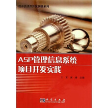 ASP管理信息系统项目开发实践（附光盘）