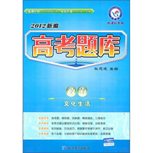 2012新编高考题库：政治（文化生活）（新课标专用）