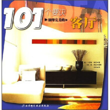101个要诀演绎完善的客厅